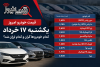 قیمت خودرو امروز یکشنبه ۱۷ خرداد ۱۴۰۵ | کدام خودروها گران و کدام ارزان شد؟